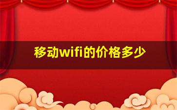 移动wifi的价格多少