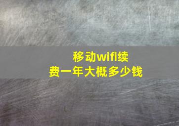 移动wifi续费一年大概多少钱