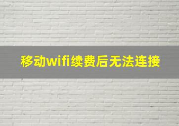 移动wifi续费后无法连接