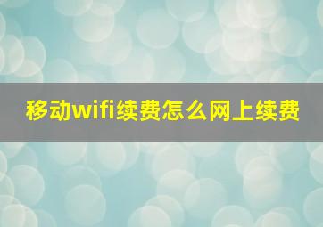 移动wifi续费怎么网上续费