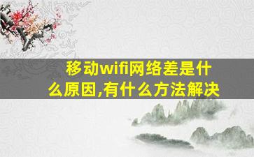 移动wifi网络差是什么原因,有什么方法解决