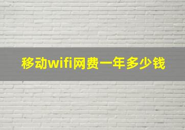 移动wifi网费一年多少钱