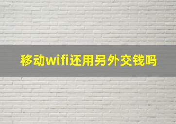 移动wifi还用另外交钱吗