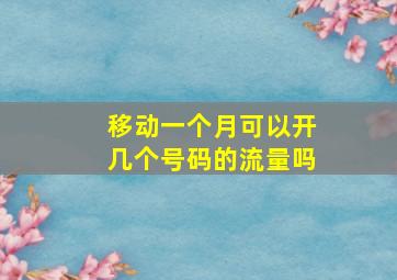 移动一个月可以开几个号码的流量吗