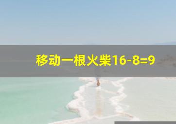 移动一根火柴16-8=9