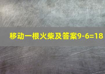 移动一根火柴及答案9-6=18