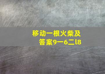 移动一根火柴及答案9一6二l8