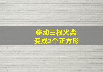 移动三根火柴变成2个正方形