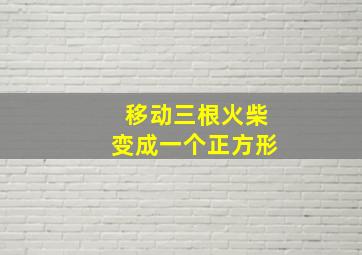 移动三根火柴变成一个正方形