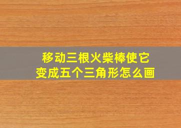 移动三根火柴棒使它变成五个三角形怎么画