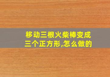 移动三根火柴棒变成三个正方形,怎么做的