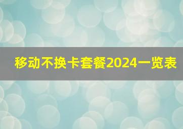 移动不换卡套餐2024一览表