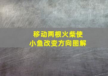 移动两根火柴使小鱼改变方向图解