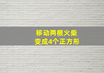 移动两根火柴变成4个正方形