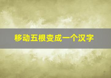 移动五根变成一个汉字