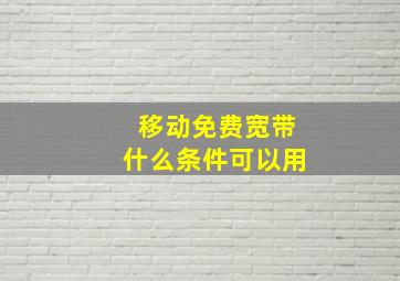 移动免费宽带什么条件可以用