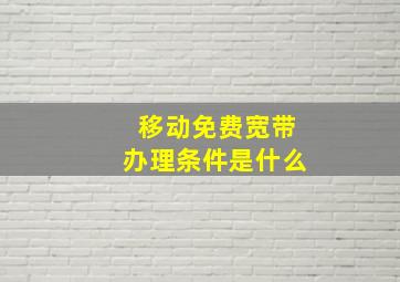 移动免费宽带办理条件是什么