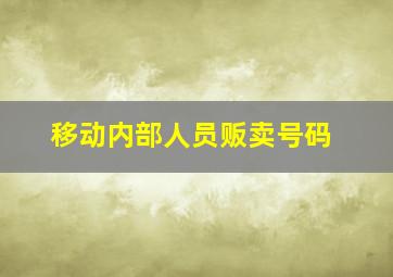 移动内部人员贩卖号码