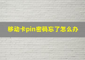 移动卡pin密码忘了怎么办