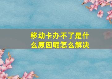 移动卡办不了是什么原因呢怎么解决