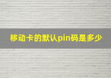 移动卡的默认pin码是多少