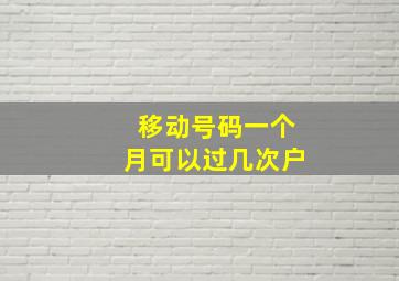 移动号码一个月可以过几次户