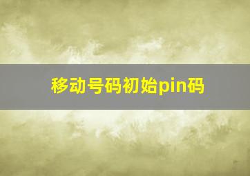 移动号码初始pin码