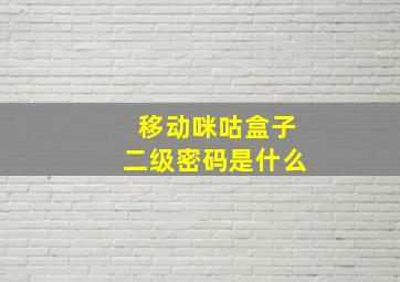 移动咪咕盒子二级密码是什么