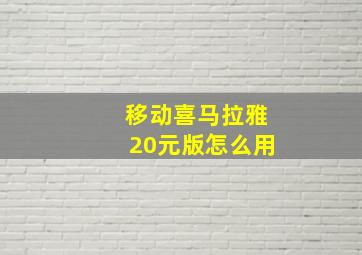 移动喜马拉雅20元版怎么用