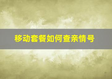 移动套餐如何查亲情号