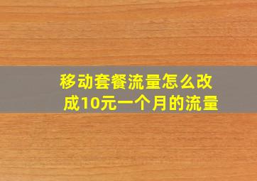 移动套餐流量怎么改成10元一个月的流量