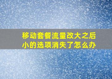 移动套餐流量改大之后小的选项消失了怎么办