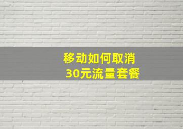 移动如何取消30元流量套餐