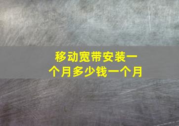 移动宽带安装一个月多少钱一个月