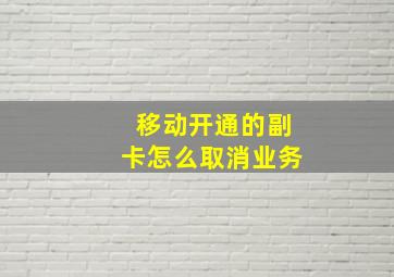 移动开通的副卡怎么取消业务