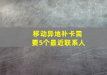 移动异地补卡需要5个最近联系人