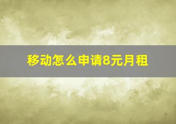 移动怎么申请8元月租