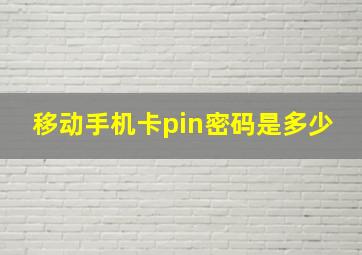 移动手机卡pin密码是多少