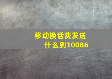 移动换话费发送什么到10086