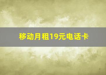 移动月租19元电话卡