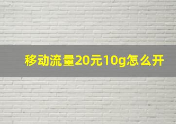 移动流量20元10g怎么开