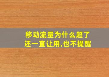 移动流量为什么超了还一直让用,也不提醒