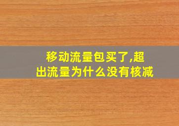 移动流量包买了,超出流量为什么没有核减