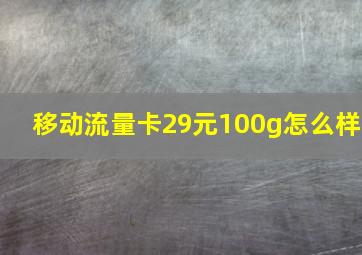 移动流量卡29元100g怎么样