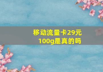 移动流量卡29元100g是真的吗