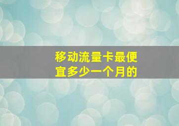 移动流量卡最便宜多少一个月的