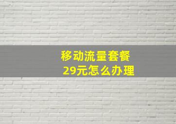 移动流量套餐29元怎么办理