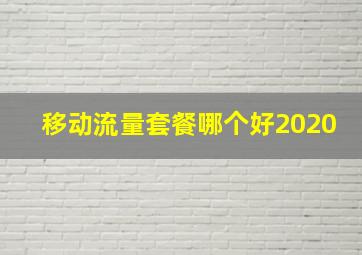 移动流量套餐哪个好2020