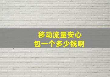 移动流量安心包一个多少钱啊