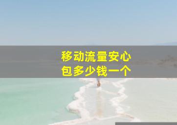 移动流量安心包多少钱一个